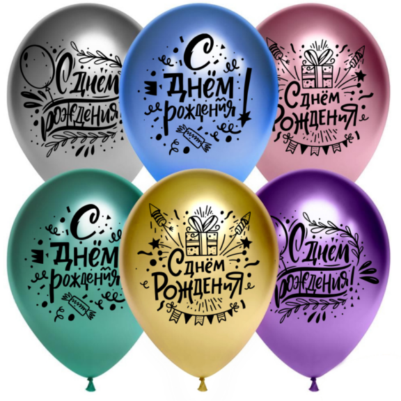 Воздушные шары - С днем рождения хром 5